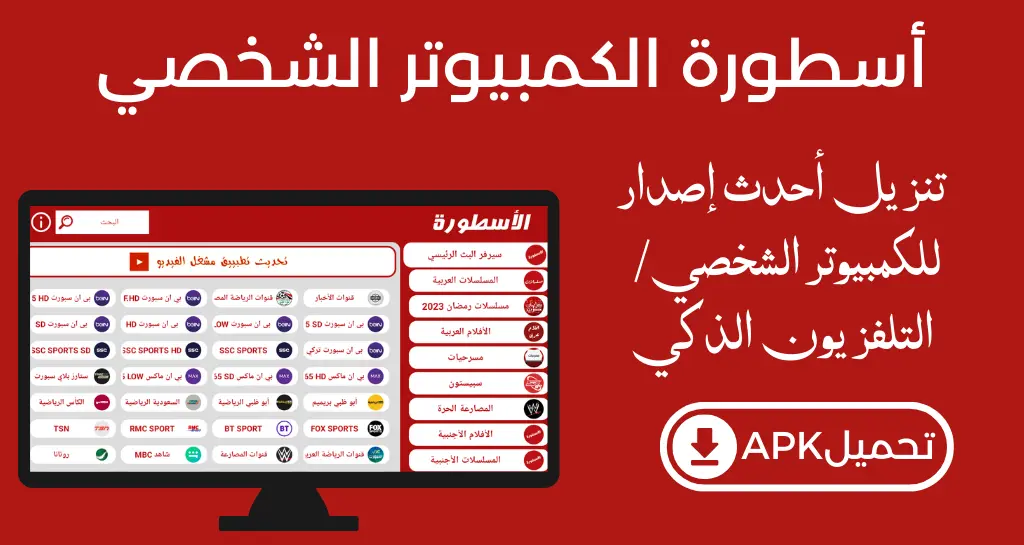 برنامج الأسطورة للكمبيوتر برنامج الأسطورة للكمبيوتر