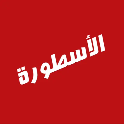 شعار الاسطورة شعار الاسطورة